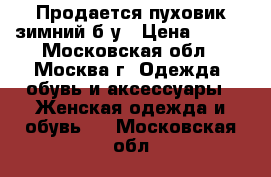  Продается пуховик зимний б/у › Цена ­ 700 - Московская обл., Москва г. Одежда, обувь и аксессуары » Женская одежда и обувь   . Московская обл.